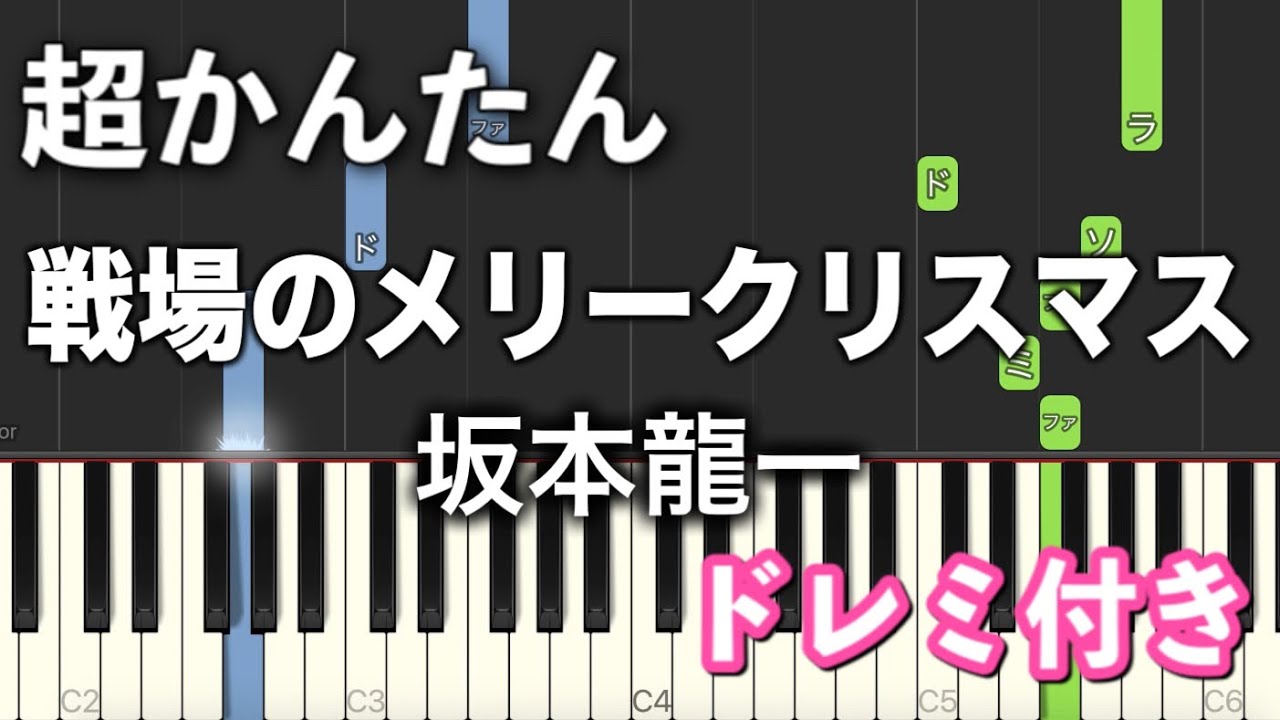 【簡単ピアノ】戦場のメリークリスマス / 坂本龍一