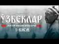 ЎЗБЕКЛАР - 1 - ҚИСМ | ШУКУР ХОЛМИРЗАЕВ