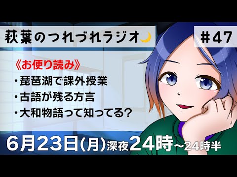 【30分ラジオ】萩葉のつれづれラジオ🌙  第47回 6.30【古典Vtuber／よろづ萩葉】