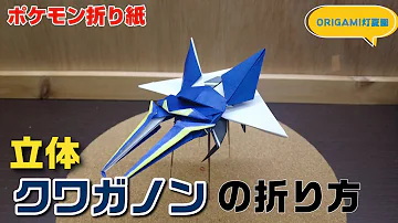 いろんなポケモンの折り方立体