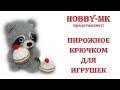 Пирожное крючком для игрушек