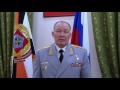 Поздравление Героя РФ, генерал-полковника Дворникова Александра Владимировича