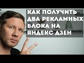 Как получить два рекламных блока на Яндекс Дзен и зарабатывать больше