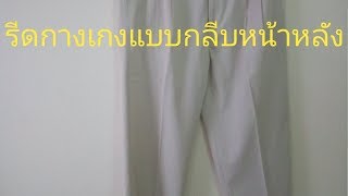 รีดกางเกงแบบมีกลีบหน้าหลัง