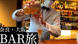 【これが世界一のBAR】田舎のバーテンダーが奈良・大阪の有名バーを調査してみた。