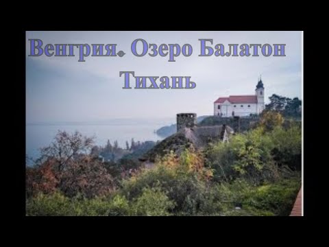 Венгрия. Озеро Балатон. Тихань .
