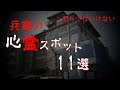 【　絶　対　ヤ　バ　い　】行くなよ？絶対行くなよ？　『兵庫の心霊スポット11選』※元兵庫県民が厳選したシャレにならないスポット
