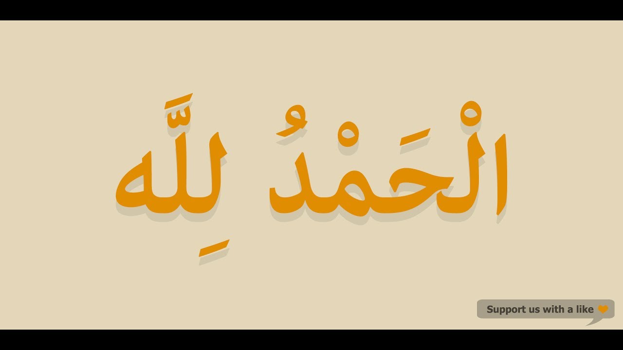How To Pronounce Alhamdulillah In Arabic الحمد لله Youtube