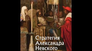 Александр Невский И Современность