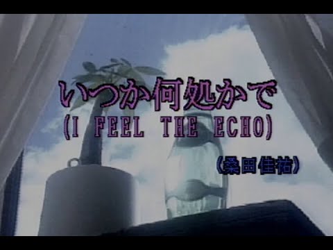 （カラオケ） いつか何処かで　/　桑田佳祐