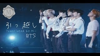 ［和訳］引っ越し［BTS/高音質］※訳については概要欄