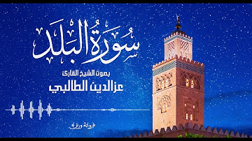سـورة الـبلـد   تـلاوة بالـصيـغة المـغربـية الأنـدلسـية للـقارئ عـزالـدين الطـالبـي