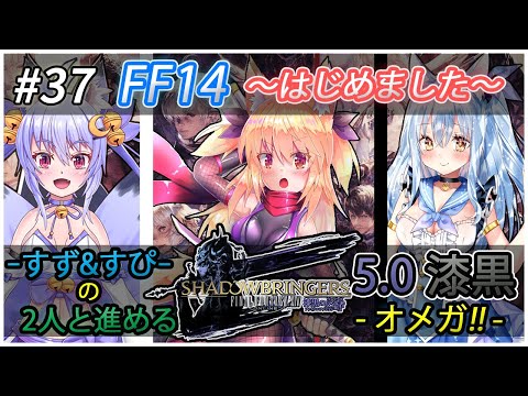 【FF14】#37 FF14 ～はじめました～ 「すず&すぴ」の2人と進める5.0漆黒ｰオメガぱーと2ｰ【きさ視点】