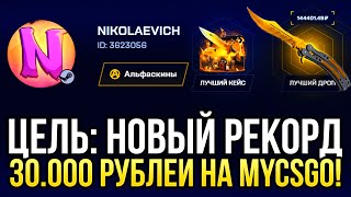 ЦЕЛЬ: НОВЫЙ РЕКОРД ДРОПА на MYCSGO! 30.000 РУБЛЕЙ ЧТОБЫ ВЫБИТЬ САМЫЙ ДОРОГОЙ СКИН на МАЙКСГО!