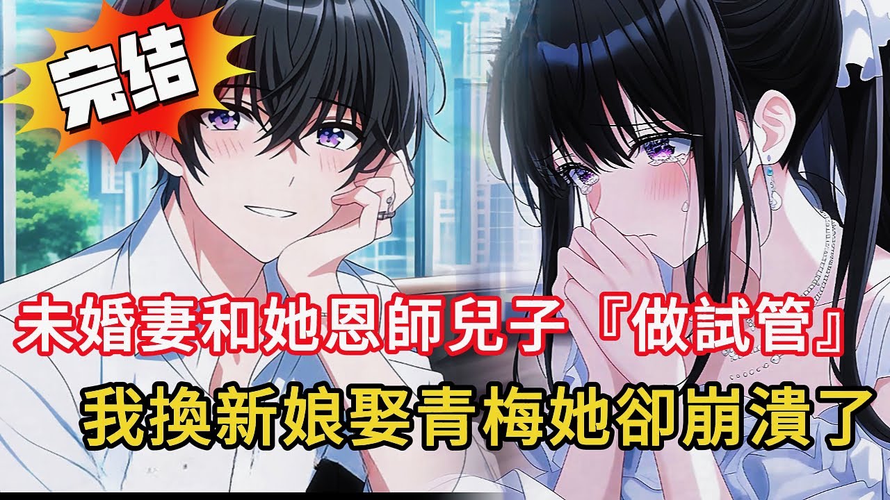 愛了她6年，未婚妻卻婚禮前一個月跑去和恩師兒子『做試管』…我果斷換人結婚的當天，前女友跪地磕頭300次求原諒… #novel #都市 #情感 #love #小說 #動漫 #小说 #小说推荐 #爽文