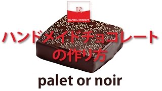 高級ハンドメイドチョコレートの作り方 (palet or noir)