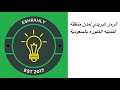 الرمز البريدي لمدن منطقة المدينه المنوره بالسعودية الرمز البريدي لمدن منطقة المدينه المنوره بالسعودية