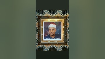 مقطع روعه من سورة الإسراء الشيخ #محمود_صديق_المنشاوي 