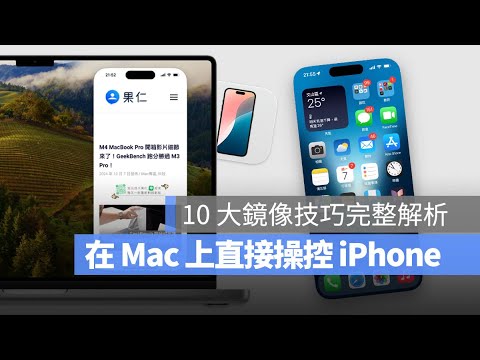 用 Mac 就能直接操作 iPhone ?! 超好用上班偷玩 iPhone 的功能你一定要會