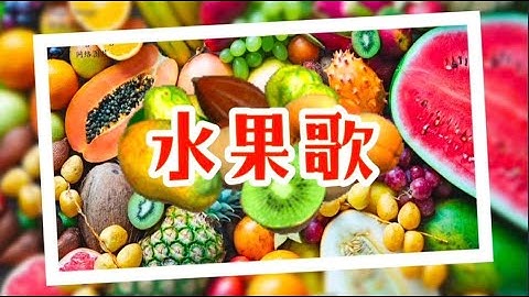Learning Video 20 #水果歌 #fruitssong #kidssong in Chinese #儿童歌曲 #幼儿园儿歌 #thematic #主题教学