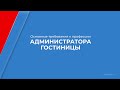 Курс обучения "Администратор гостиницы" - основные требования к профессии