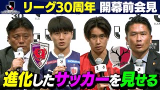 【開幕前会見】京都サンガＦ.Ｃ.vs鹿島アントラーズの記者会見をお届け！ #J30