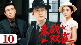 超好看的民国剧【来战双雀】10  家破人亡后，黄晓明带着赵丽颖在上海滩从底层厮杀成新贵；商界新贵面具下，是血仇暗涌与国难抉择。（黄晓明、赵丽颖、于和伟 ）