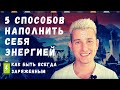 5 способов как наполниться энергией