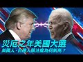 2020.10.25｜美國總統大選，台灣人為何焦慮?｜童溫層