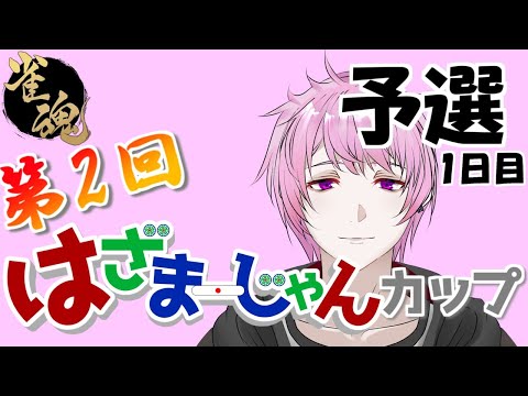 【雀魂大会】「第2回 #はざまーじゃんカップ 」予選1日目～MugenCh.登録者600人記念企画～