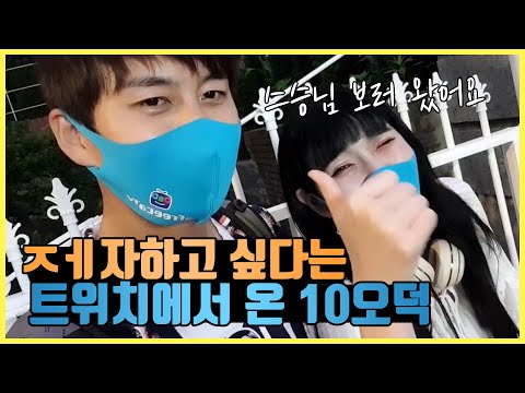 제자하고 싶다는 트위치에서 온 10오덕