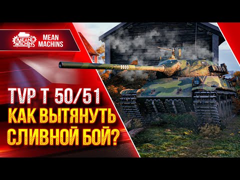 Видео: ЧТО ДЕЛАТЬ ЕСЛИ КОМАНДА СЛИВАЕТ - TVP T 50/51 ● Как играть на ТВП Т 50 51 ● ЛучшееДляВас