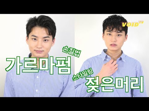 남자 가르마 펌 손질법 & 젖은 머리 스타일링 (feat.보이드예진)