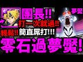 【神魔之塔】七大罪團長『零石打一次就過！』這隊有夠穩！跟著打就通關！【打破心之壁 夢魘級】【新世紀福音戰士】【EVANGELION】【阿紅實況】