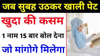 सुबह उठकर खाली पेट 1 नाम 15 बार बोल देना जो मांगोगे मिलेगा | Subah Padhne Wali Dua | Wazifa Hajat