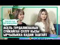 "2 балам чарчап калып, Кудайдан кызымды тиленип алгам" дейт Асель Турдалиева