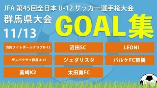 【JFA 群馬全日U-12】　ベスト16　GOAL集　パート2　JFA 第45 回全日本 U-12 ｻｯｶｰ選手権大会群馬県大会