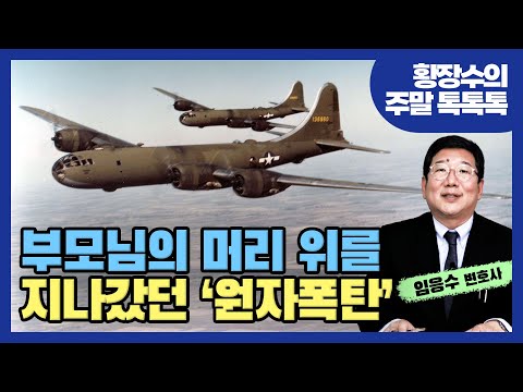 부모님 머리 위에 떨어질 뻔한 <strong>나가사키</strong> <strong>원폭</strong>[임응수의 정상회담] 2부 (2022.08.21)