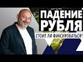 Падение рубля. Когда фиксировать прибыль?