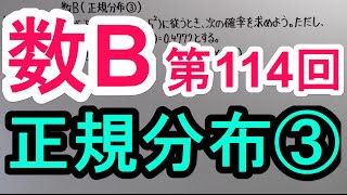 【高校数学】　数B－１１４　正規分布③