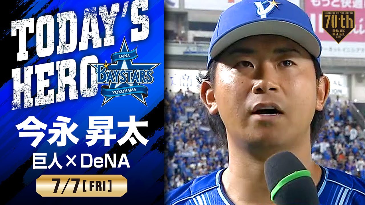 自己最多15奪三振】DeNA 今永昇太ヒーローインタビュー【巨人×DeNA