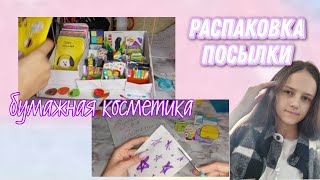 распаковка бумажной косметики/бокс🕊