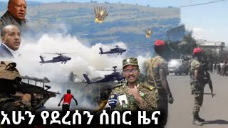 Ethiopia News አሁን የደረሰን ሰበር ዜና ዛሬ የሆና አለዉ ሀገር ውስጥ