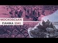 Московська паніка 1941 року: комуністи тікають, люди грабують, Гітлер наступає