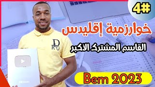 04#- القاسم المشترك الأكبر - طريقة خوارزمية إقليدس للسنة الرابعة متوسط Bem2023