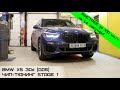 чип-тюнинг BMW X5 30d (G05) с замером разгона до и после доработки.