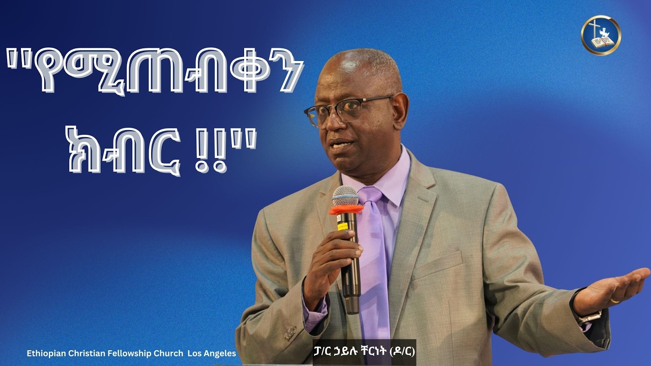 ፓስተር ኃይሉ ቸርነት ( ዶ/ር)   