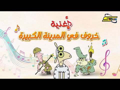 سبيستون أغنية خروف في المدينة الكبيرة