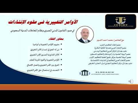 الأوامر التغييرية في عقود الإنشاءات محكم قانوني محمد أحمد الشهير