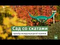 Сад из списка Greatest Gardens of the World. Дизайн современного сада.